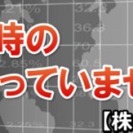 株の売り時