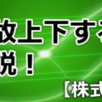 株価が上がる訳