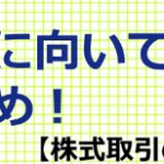 株式投資に向いている人