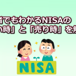 NISA売り時