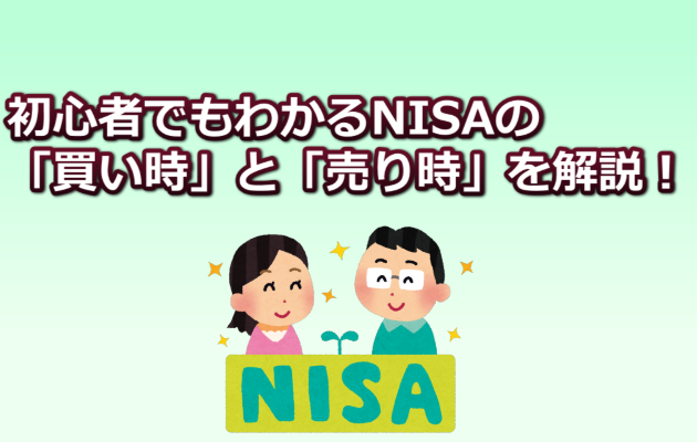 NISA売り時