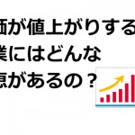 株価の値上がり