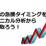 株価の急騰タイミング