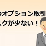 オプション取引