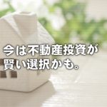 不動産の投資